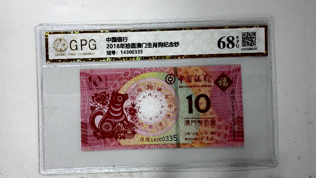 2018年拾圆澳门生肖狗纪念钞