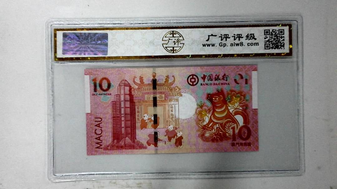 2018年拾圆澳门生肖狗纪念钞
