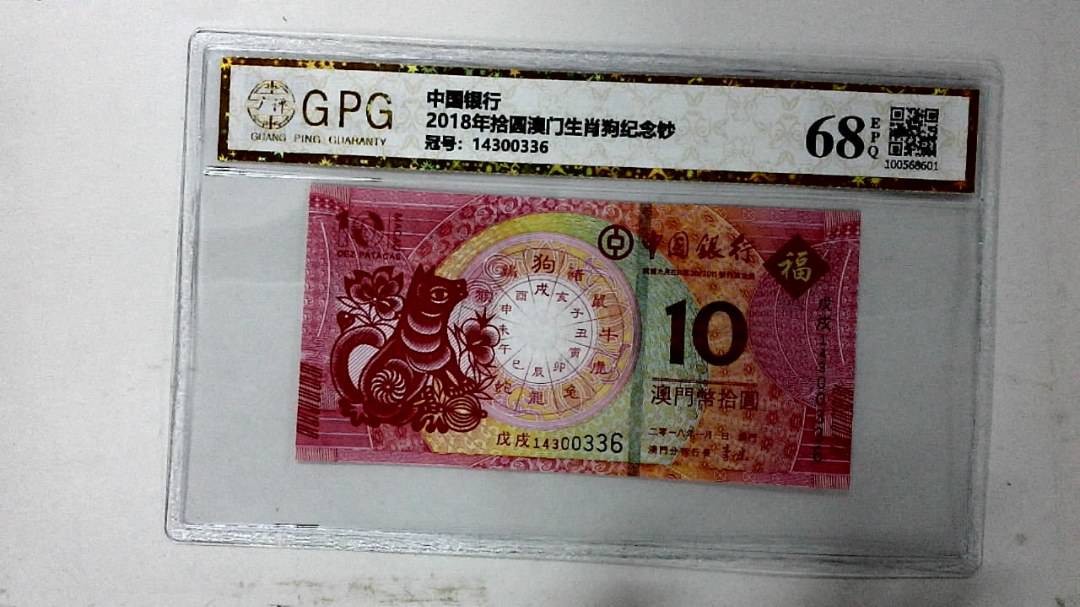2018年拾圆澳门生肖狗纪念钞