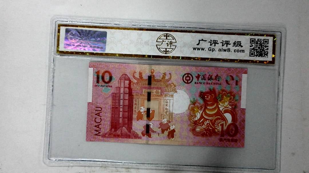 2018年拾圆澳门生肖狗纪念钞