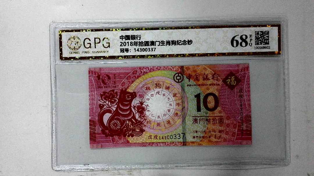 2018年拾圆澳门生肖狗纪念钞