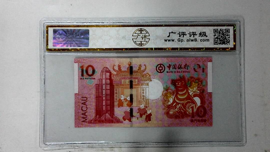 2018年拾圆澳门生肖狗纪念钞