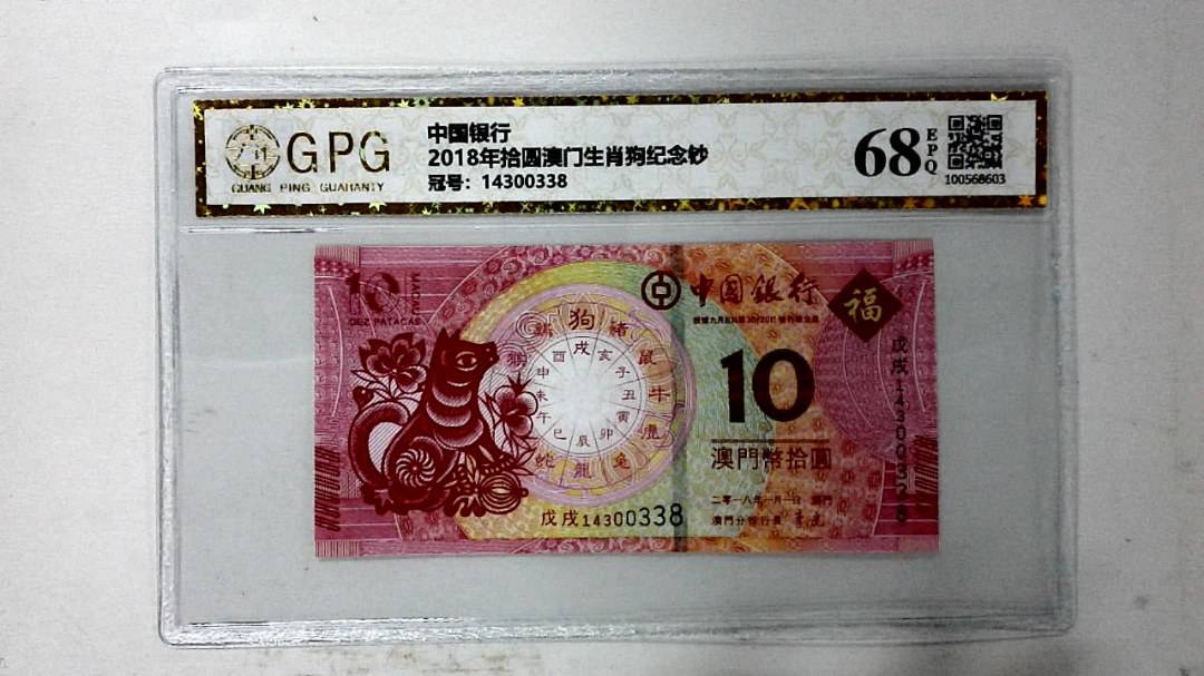 2018年拾圆澳门生肖狗纪念钞