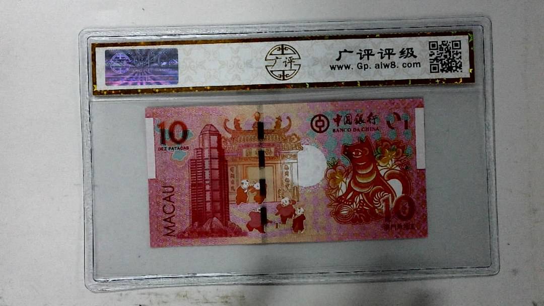 2018年拾圆澳门生肖狗纪念钞
