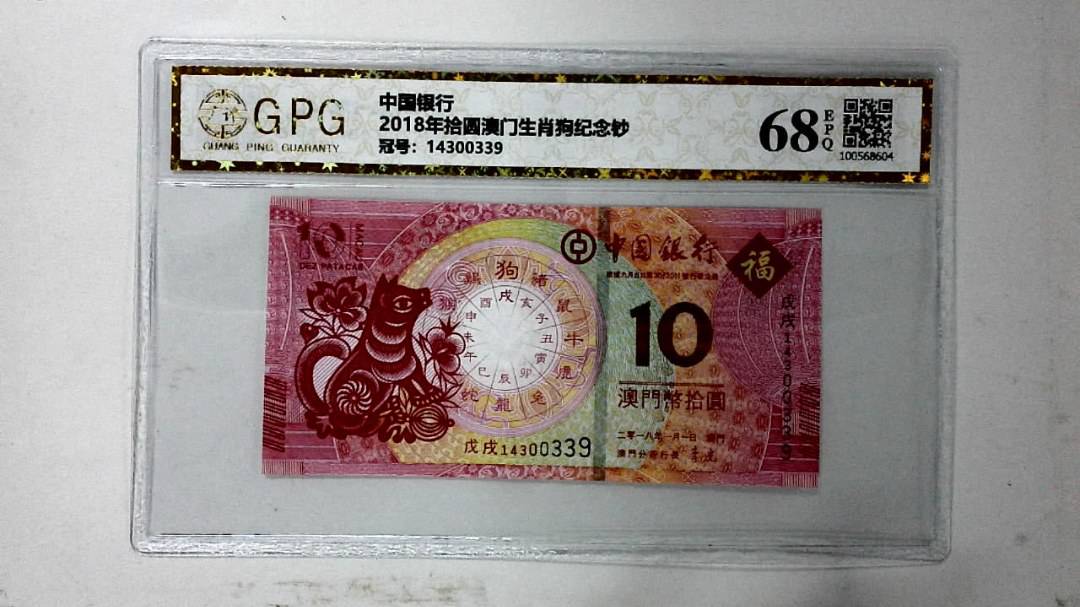 2018年拾圆澳门生肖狗纪念钞
