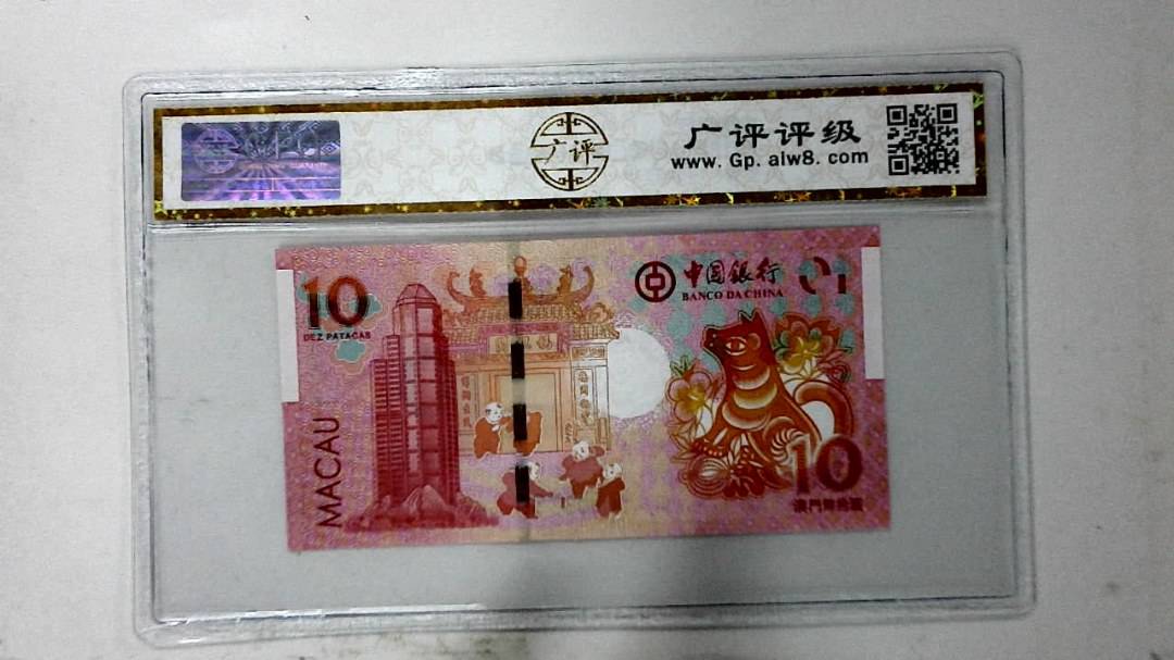 2018年拾圆澳门生肖狗纪念钞