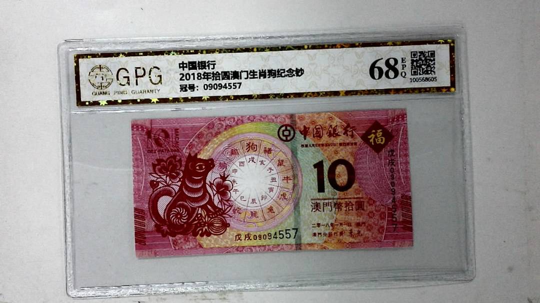 2018年拾圆澳门生肖狗纪念钞