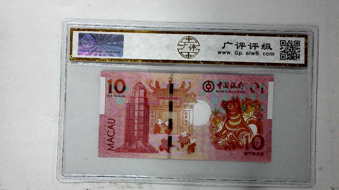 2018年拾圆澳门生肖狗纪念钞