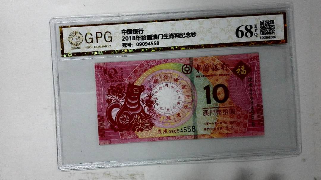 2018年拾圆澳门生肖狗纪念钞