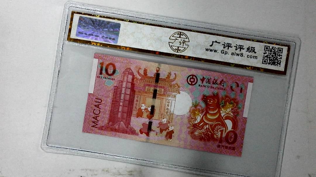 2018年拾圆澳门生肖狗纪念钞