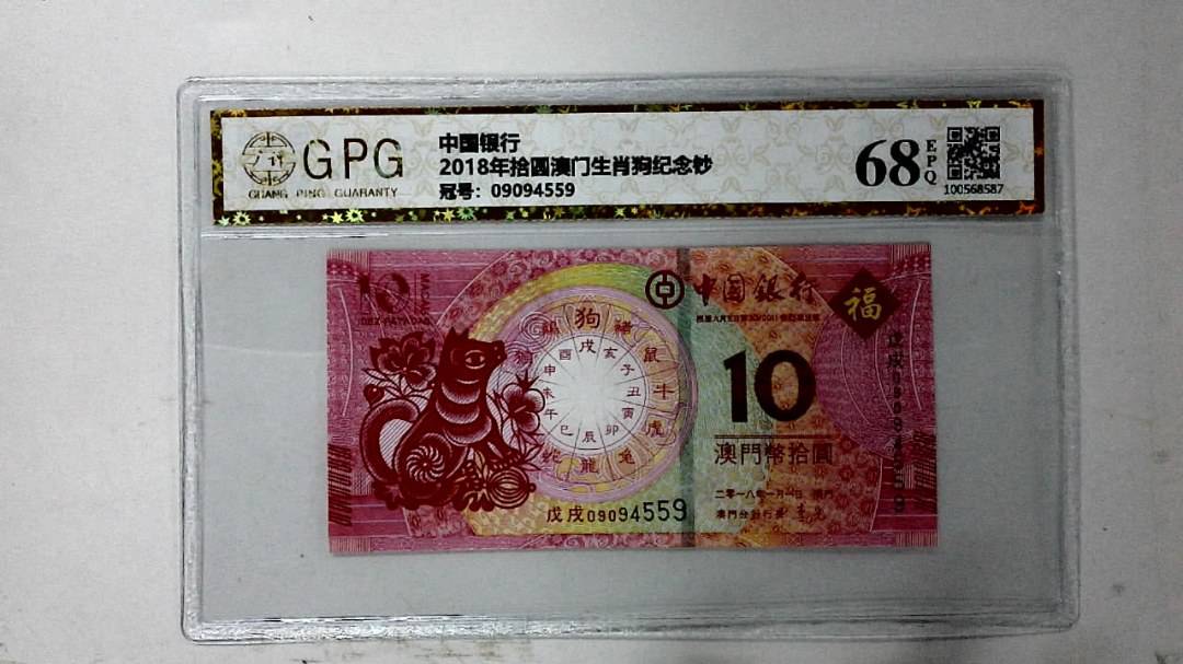 2018年拾圆澳门生肖狗纪念钞