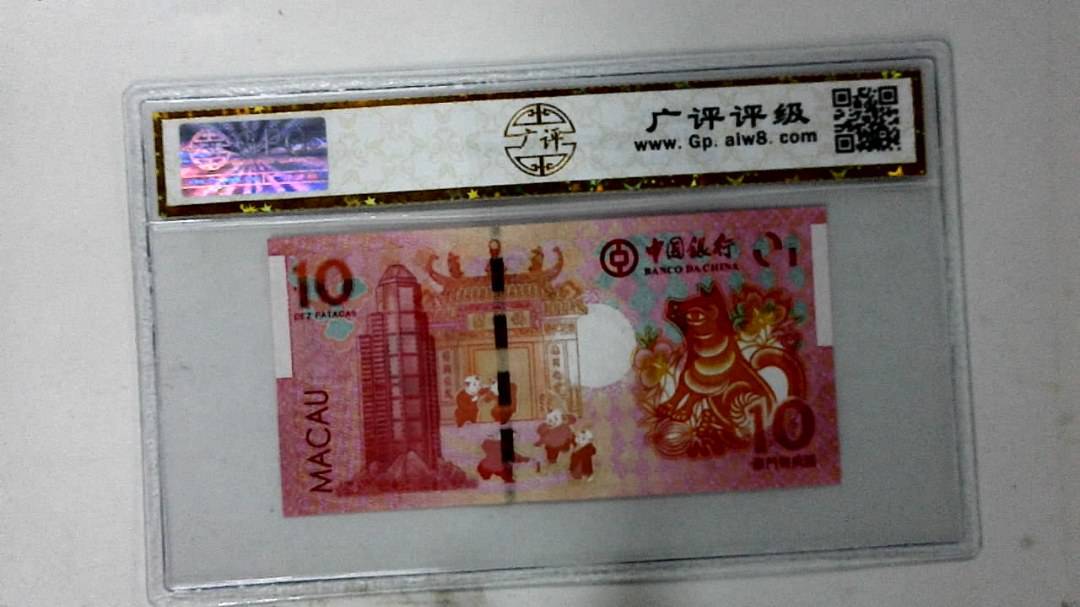 2018年拾圆澳门生肖狗纪念钞