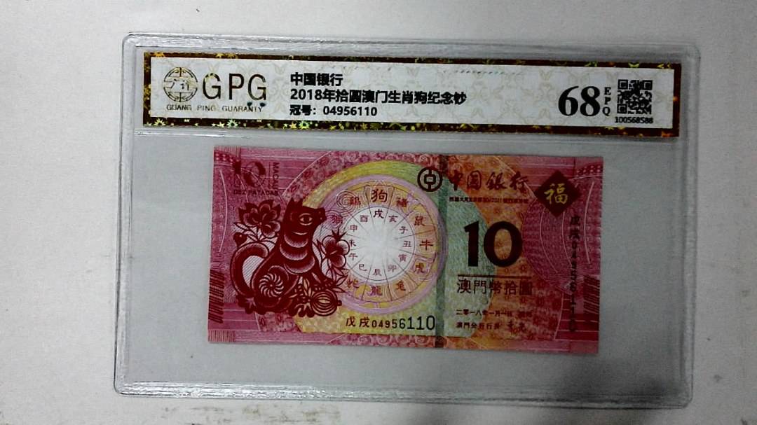 2018年拾圆澳门生肖狗纪念钞