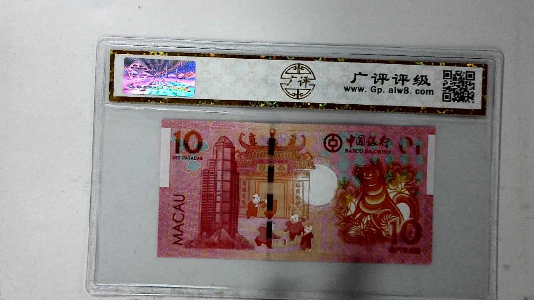 2018年拾圆澳门生肖狗纪念钞