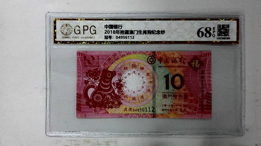 2018年拾圆澳门生肖狗纪念钞