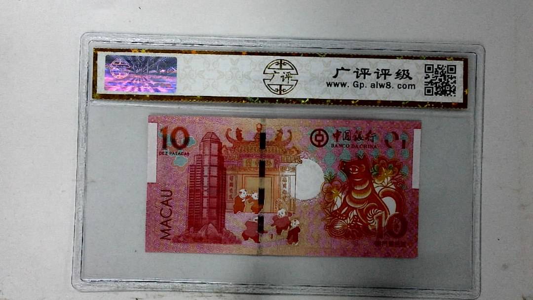 2018年拾圆澳门生肖狗纪念钞