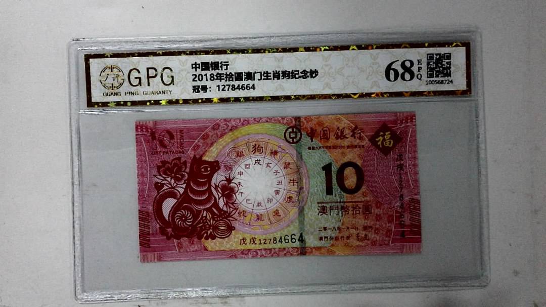 2018年拾圆澳门生肖狗纪念钞