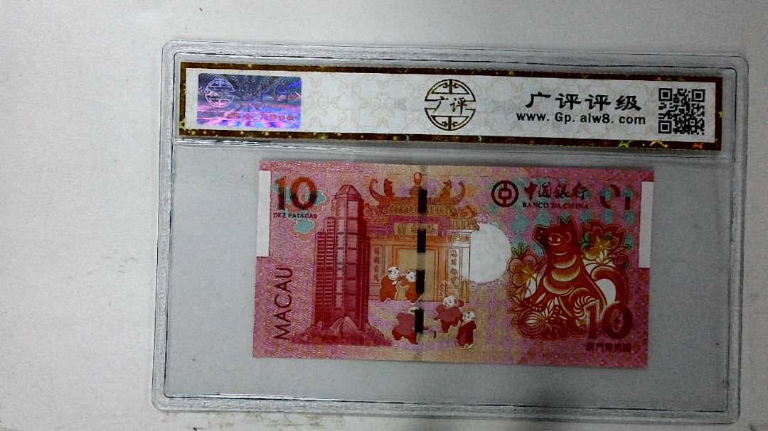 2018年拾圆澳门生肖狗纪念钞