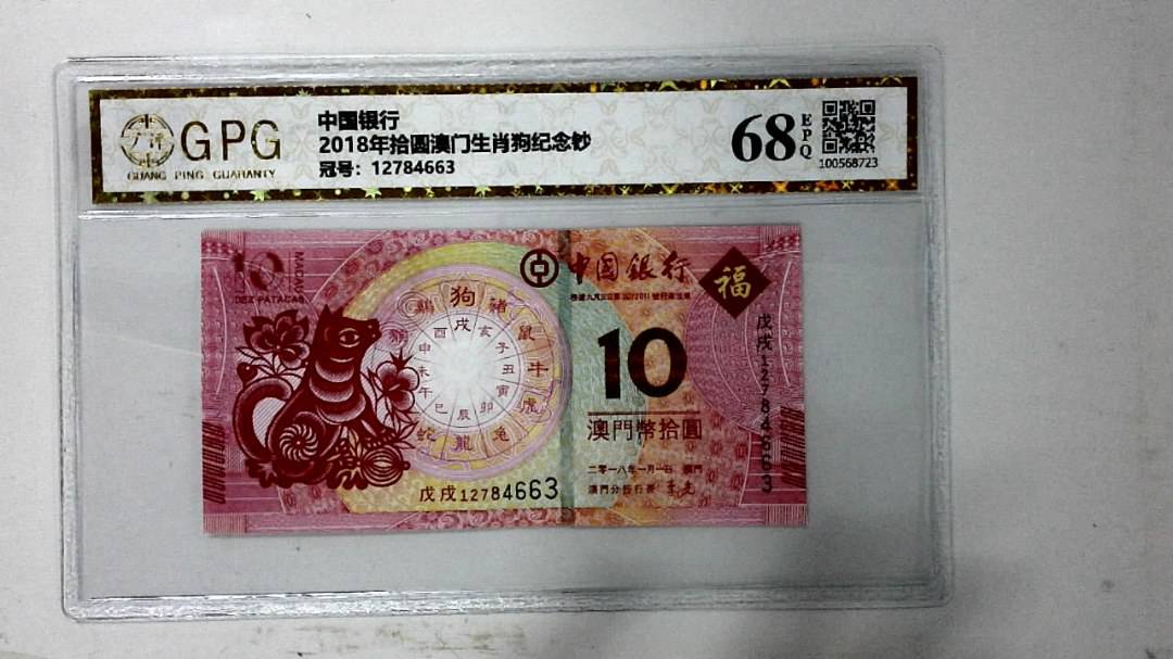 2018年拾圆澳门生肖狗纪念钞