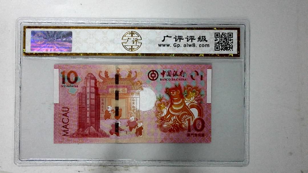 2018年拾圆澳门生肖狗纪念钞