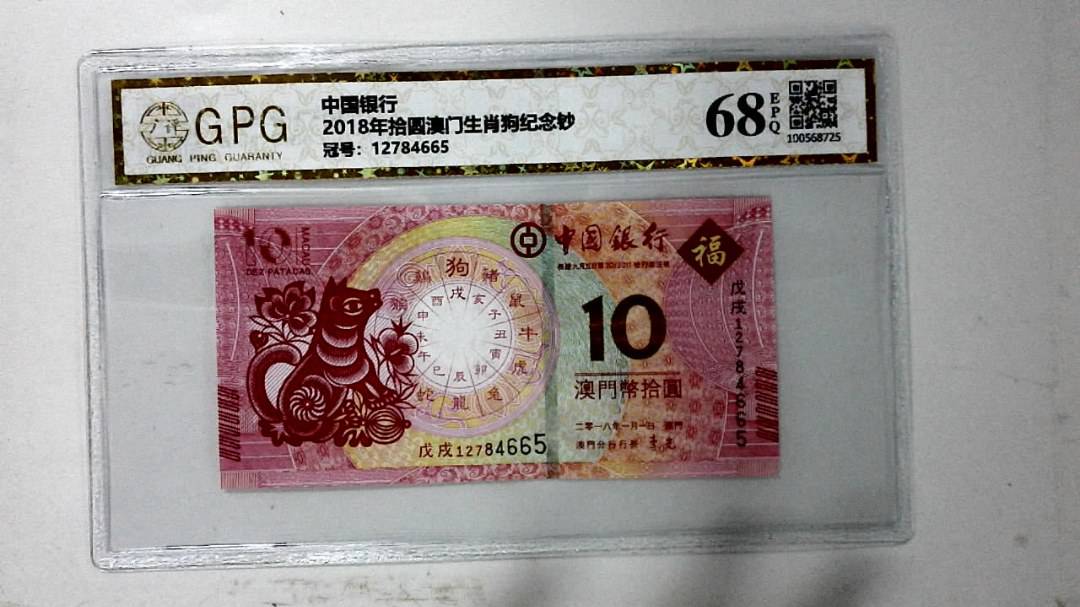 2018年拾圆澳门生肖狗纪念钞