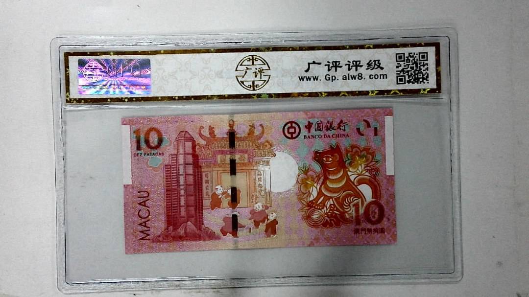 2018年拾圆澳门生肖狗纪念钞