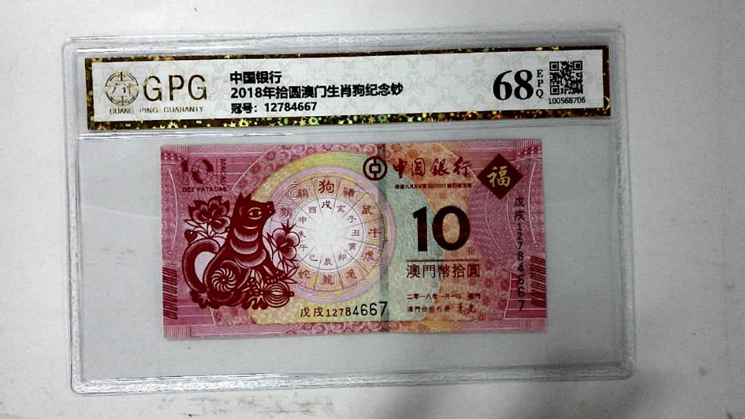 2018年拾圆澳门生肖狗纪念钞