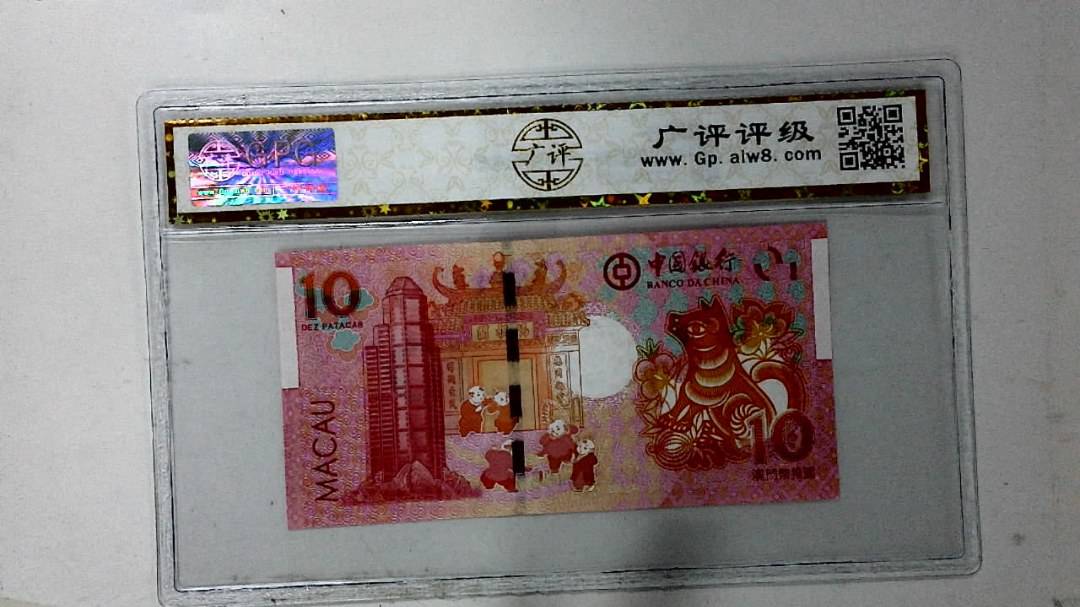 2018年拾圆澳门生肖狗纪念钞