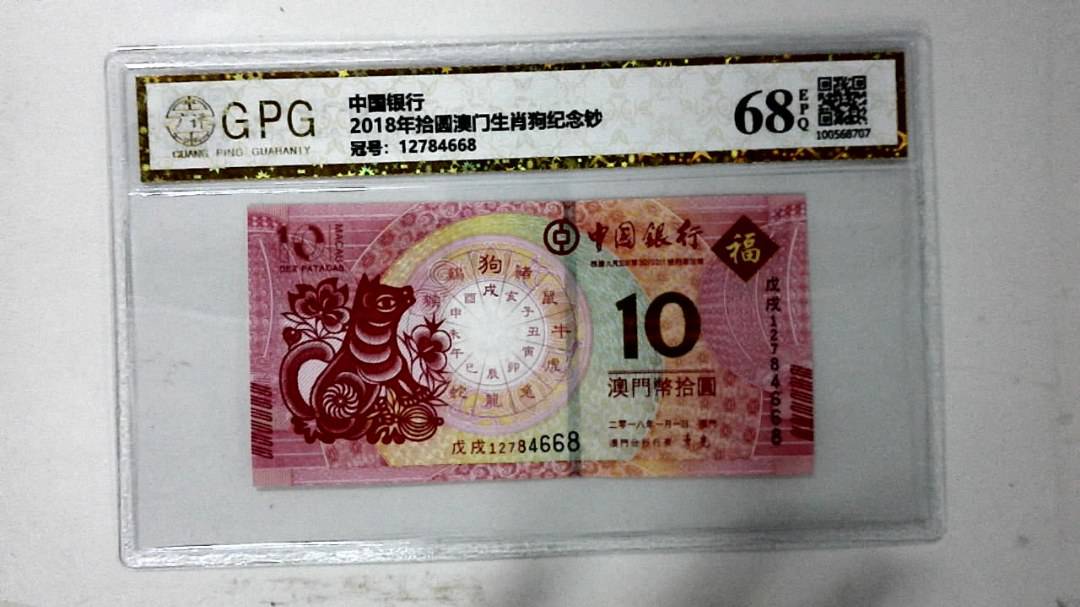 2018年拾圆澳门生肖狗纪念钞