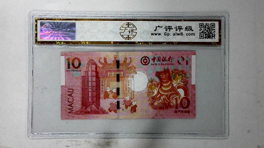 2018年拾圆澳门生肖狗纪念钞