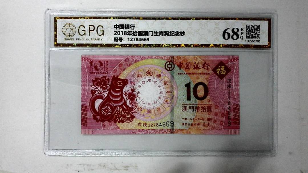 2018年拾圆澳门生肖狗纪念钞