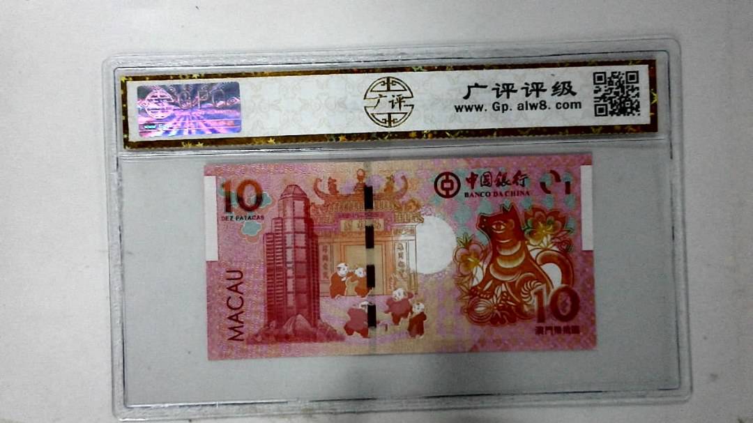 2018年拾圆澳门生肖狗纪念钞