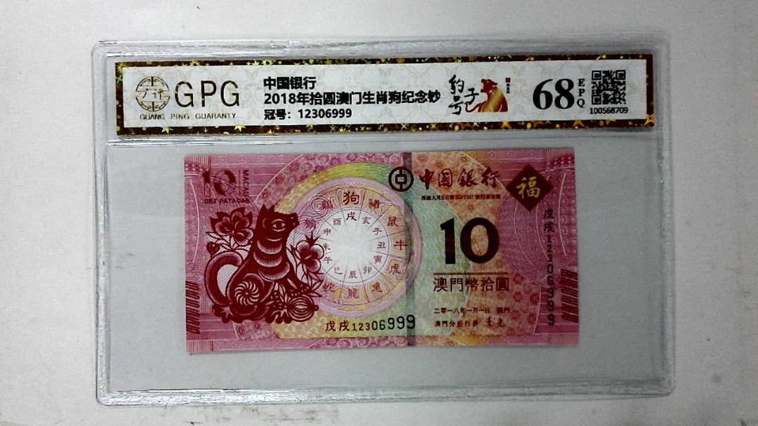 2018年拾圆澳门生肖狗纪念钞