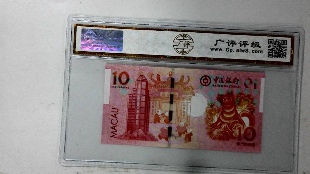 2018年拾圆澳门生肖狗纪念钞