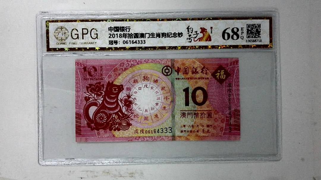 2018年拾圆澳门生肖狗纪念钞