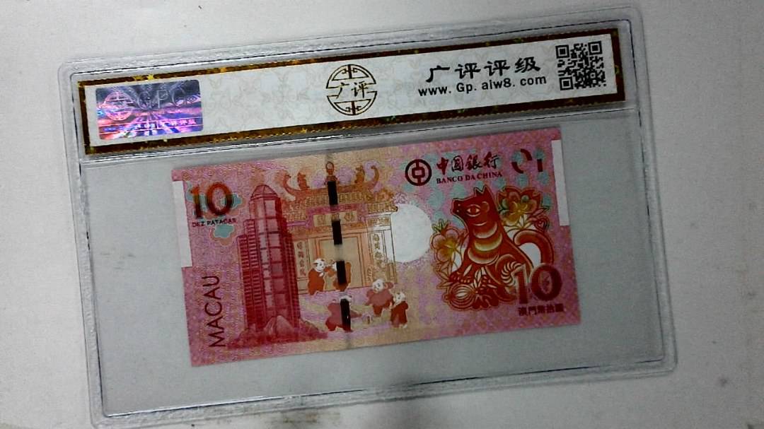 2018年拾圆澳门生肖狗纪念钞