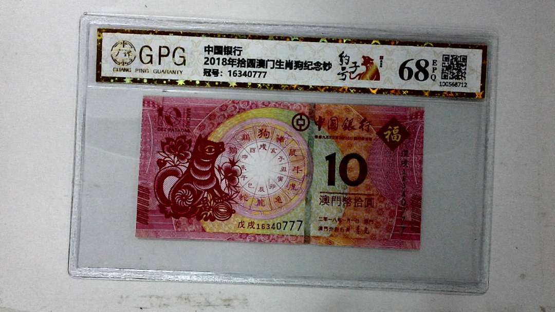 2018年拾圆澳门生肖狗纪念钞