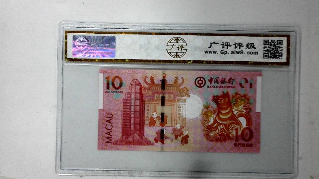 2018年拾圆澳门生肖狗纪念钞