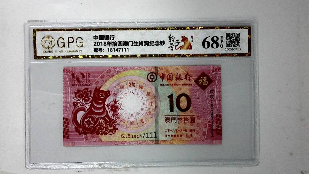 2018年拾圆澳门生肖狗纪念钞