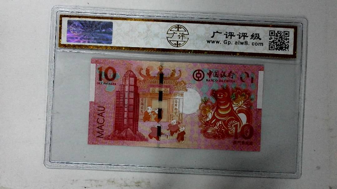 2018年拾圆澳门生肖狗纪念钞