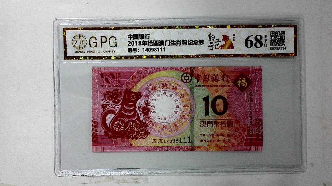 2018年拾圆澳门生肖狗纪念钞
