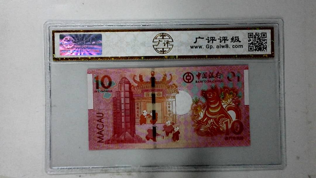2018年拾圆澳门生肖狗纪念钞