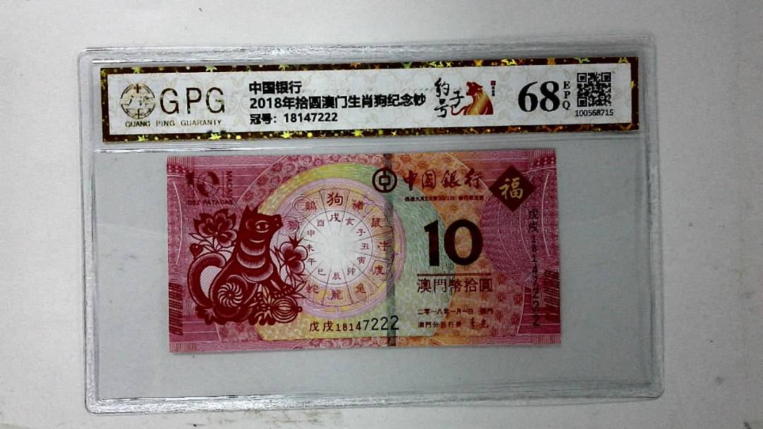2018年拾圆澳门生肖狗纪念钞