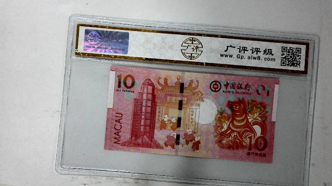 2018年拾圆澳门生肖狗纪念钞