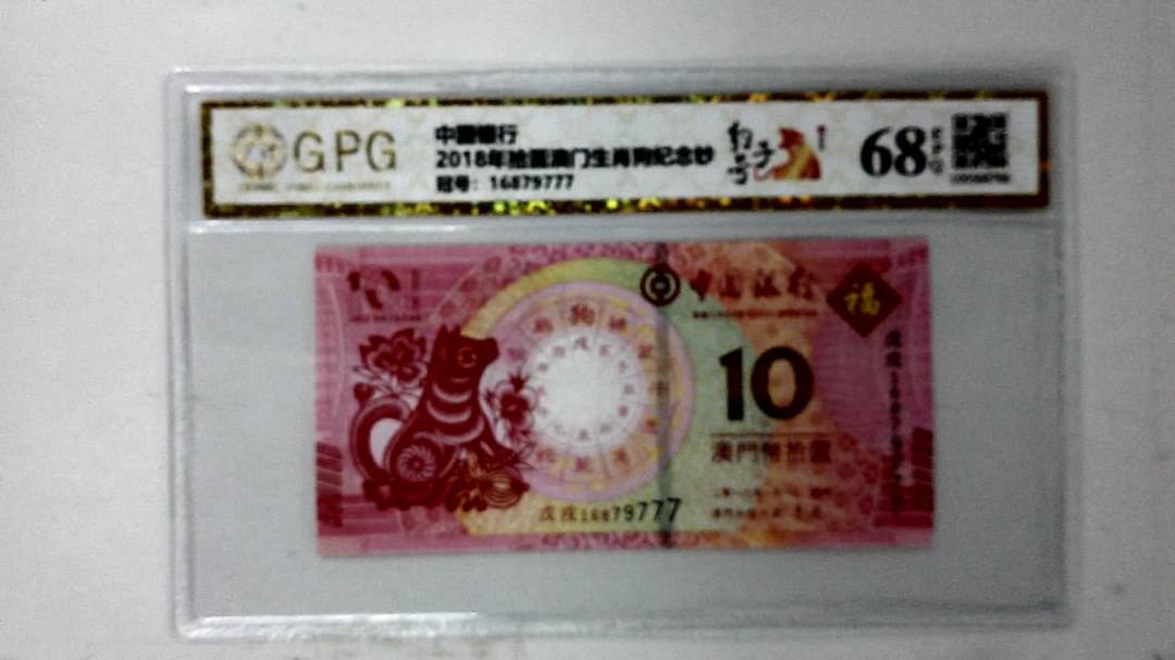 2018年拾圆澳门生肖狗纪念钞
