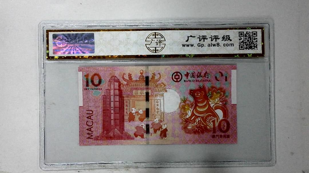 2018年拾圆澳门生肖狗纪念钞