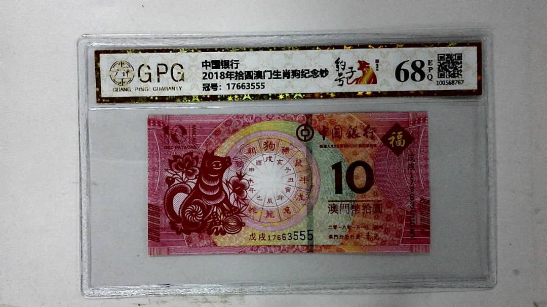 2018年拾圆澳门生肖狗纪念钞