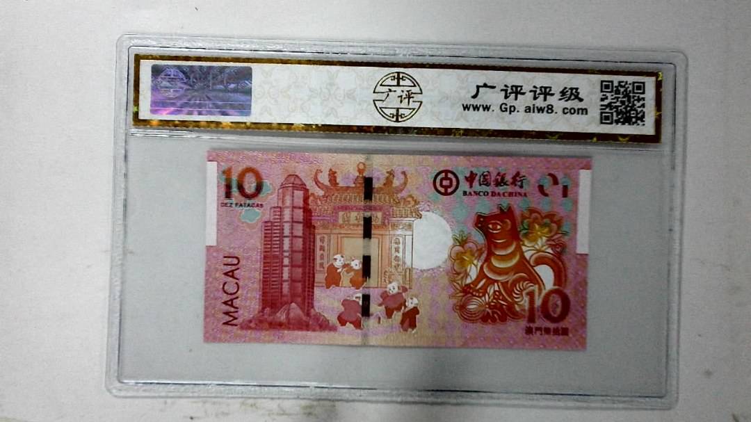 2018年拾圆澳门生肖狗纪念钞