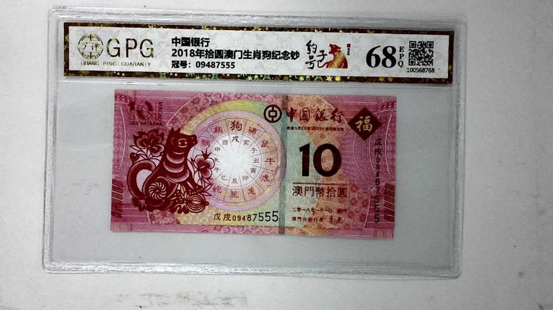 2018年拾圆澳门生肖狗纪念钞