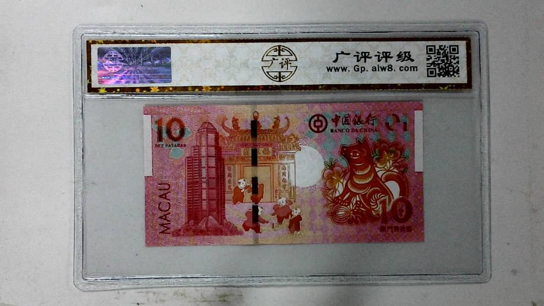 2018年拾圆澳门生肖狗纪念钞